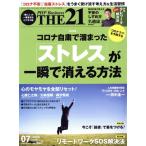 THE 21(7 2020) 月刊誌/PHP研究所　