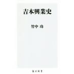 吉本興業史 角川新書/竹中功(著者)
