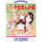 松苗あけみの少女まんが道 BUNKASHA COMIC ESSAY/松苗あけみ(著者)