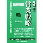 弁護士の営業戦略 「顧問契約」を極めることが営業の真髄 弁護士の戦略シリーズ/高井伸夫(著者)