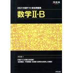 共通テスト総合問題集 数学II・B(2021) 河合塾SERIES/河合塾(編者)　