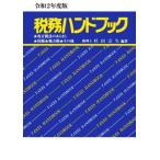 税務ハンドブック(令和２年度版)／杉田宗久(著者)