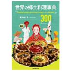 世界の郷土料理事典 全世界各国・300地域料理の作り方を通して知る歴史/青木ゆり子(著者)
