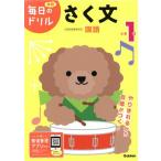 小学1年さく文 改訂版 毎日のドリル/学研プラス(編者)　