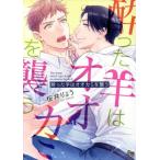 酔った羊はオオカミを襲う enigma C/桜井りょう(著者)
