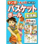 マンガでもっとうまくなるバスケットボール 実践編/加賀屋圭子(監修),鈴木良和(監修)