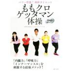 ももクロゲッタマン体操 パワー炸裂！体幹ダイエット/GETTAMAN(著者),ももいろクローバーZ(著者)