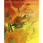  fins cent * fan *go ho sunflower explanation | Kobayashi ..( author ),SOMPO art gallery (..)
