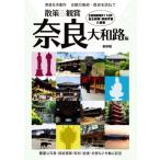 散策&観賞 奈良大和路編 最新版 奈良社寺案内 古都の美術・歴史を訪ねて/木下長宏(　