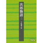次郎物語(二) 岩波文庫/下村湖人(著者)