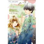 かめばかむほど甘くなる(1) フラワーCベツコミ/ヒナチなお(著者)