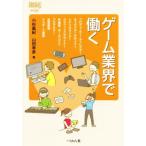 ゲーム業界で働く なるにはBOOKS補巻/小杉眞紀(著者),山田幸彦(著者)