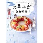 お菓子な自由研究/東京製菓学校(監修)