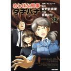 めしばな刑事タチバナ(38) トクマC/旅井とり(著者),坂戸佐兵衛(原作)