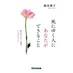 死にゆく人にあなたができること 聖心会シスターが贈るこころのメソッド/鈴木秀子(著者)　