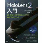 HoloLens2 введение ... на месте. работа / тренировка поддержка . практическое применение возможен Mixed Reality устройство / Nakamura .( автор )