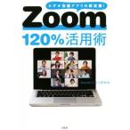 Zoom120%活用術 ビデオ会議アプリの新定番！/Zoomビジネス研究会(著者)