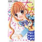大人はわかってくれない。(1) ちゃおフラワーC/まいた菜穂(著者)