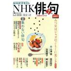 NHK俳句(2020年 7月号) 月刊誌/NHK出版