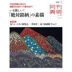月刊美術(2020年7月号) 月刊誌/実業之日本社