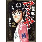 闇麻のマミヤ(2) 近代麻雀C/福本伸行(著者)