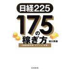 日経225 175の稼ぎ方〜株価指数先物