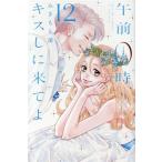 午前0時、キスしに来てよ(12) 別冊フレンドKC/みきもと凜(著者)