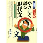 田村のやさしく語る現代文 改訂版/田村秀行(著者)
