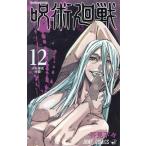 呪術廻戦(12) ジャンプC/芥見下々(著者)