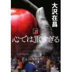  сердце .. -слойный ... новый оборудование версия ( внизу ) Bunshun Bunko / Oosawa Arimasa ( автор )