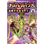 バトル・ブレイブスVS.凶暴オオカマキリ 昆虫編 2 かがくるBOOK 科学まんがシリーズ/小野展嗣(監