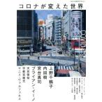  Corona . изменение . мир ele-king books/ Ueno тысяч журавль .( автор ),. шт. Синдзи ( автор ), Brian *i-no(