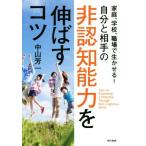 自分と相手の非認知能力を伸ばすコツ 家庭、学校、職場で生かせる！/中山芳一(著者)　