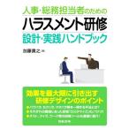 人事・総務担当者のためのハラスメント研修 設計・実践ハンドブック/加藤貴之(著者)
