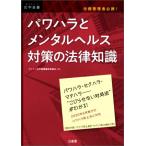 パワハラとメンタルヘルス対策の法律知識 労務管理者必携！ DAILY法学選書/デイリー法学選書編修委員会(編者