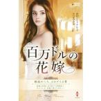  100 десять тысяч доллар. невеста арлекин * pre zentsu автор серии отдельный выпуск / Robin * Дональд ( автор ), flat ....(