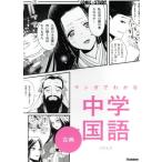 マンガでわかる中学国語 古典 COMIC×STUDY/学研プラス(編者),ユキムラ(漫画)