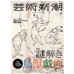  искусство Shincho (2020 год 7 месяц номер ) ежемесячный журнал / Shinchosha 