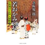 若おかみの夏 小料理のどか屋人情帖 29 二見時代小説文庫/倉阪鬼一郎(著者)　
