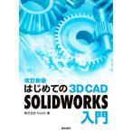  впервые .. 3D CAD SOLIDWORKS введение модифицировано . новый версия /KreeD( автор )