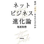 ネットビジネス進化論 何が「成功」をもたらすのか／尾原和啓(著者)