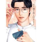 女の園の星(1) フィールC/和山やま(著者)