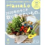 Hanako(8 Aug. 2020 No.1186) 月刊誌/マガジンハウス