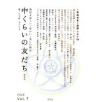 中くらいの友だち(Ｖｏｌ．７) 韓くに手帖　韓国を語らい・味わい・楽しむ雑誌／韓くに手帖舎(編者)