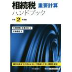 相続税重要計算ハンドブック(令和２年度版)／武藤健造(著者),日本税理士会連合会(編者)