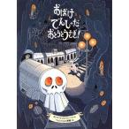 おばけでんしゃだおとうとうさぎ！/ヨンナ・ビョルンシェーナ(著者),ヘレンハルメ美穂(訳者)