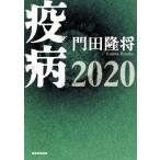 疫病２０２０／門田隆将(著者)