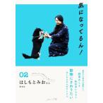 気になってるん！(02) はしもとみおさん/はしもとみお(著者)