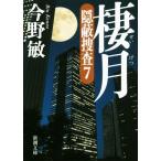 棲月 隠蔽捜査 7 新潮文庫/今野敏(著者)