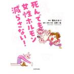 死んでも女性ホルモン減らさない！／葉石かおり(著者),吉野一枝(監修)